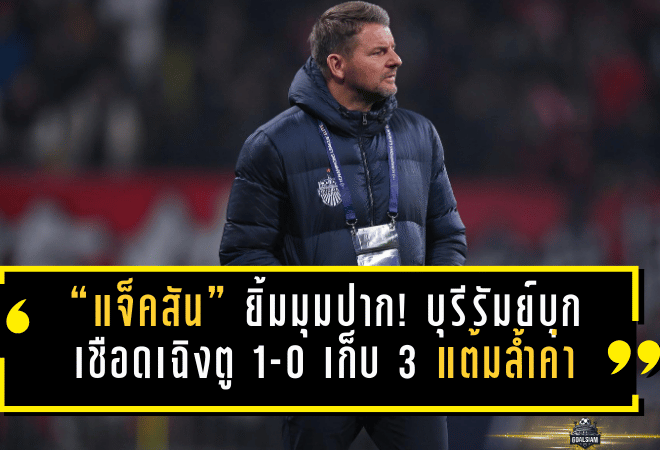 “แจ็คสัน” ยิ้มมุมปาก! บุรีรัมย์บุกเชือดเฉิงตู 1-0 เก็บ 3 แต้มล้ำค่า ลุ้นเข้ารอบ ACL Elite แบบทรงโหด