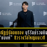 ศุภณัฏฐ์ปล่อยของนอกสนาม! บุรีรัมย์ร่วมยินดี “แบงค์” ซิวรางวัลใหญ่บนเวที Thailand Social Awards