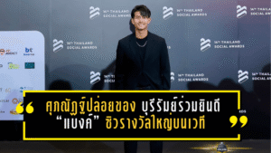 ศุภณัฏฐ์ปล่อยของนอกสนาม! บุรีรัมย์ร่วมยินดี “แบงค์” ซิวรางวัลใหญ่บนเวที Thailand Social Awards