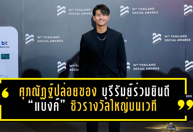 ศุภณัฏฐ์ปล่อยของนอกสนาม! บุรีรัมย์ร่วมยินดี “แบงค์” ซิวรางวัลใหญ่บนเวที Thailand Social Awards