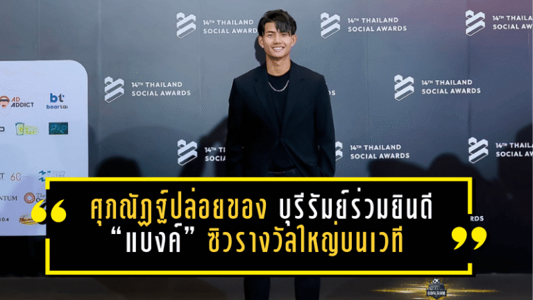 ศุภณัฏฐ์ปล่อยของนอกสนาม! บุรีรัมย์ร่วมยินดี “แบงค์” ซิวรางวัลใหญ่บนเวที Thailand Social Awards