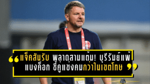 แจ็คสันรับ พลาดสามแต้ม! บุรีรัมย์แพ้แบงค็อก 0-2 ชี้คู่แข่งคมกว่าในเขตโทษ แม้ยังนำจ่าฝูงทิ้ง 9 แต้ม