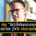 บีจี ปทุม “ลั่นรีเซ็ตโหมดล่าแชมป์” เตรียมเรียก วูโจวิช กลับมาคุมทัพ! ประเดิมงานเดือดรับมือบุรีรัมย์ 14 ก.พ.นี้