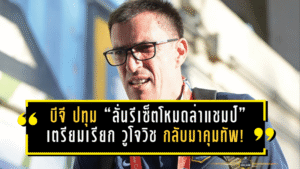 บีจี ปทุม “ลั่นรีเซ็ตโหมดล่าแชมป์” เตรียมเรียก วูโจวิช กลับมาคุมทัพ! ประเดิมงานเดือดรับมือบุรีรัมย์ 14 ก.พ.นี้