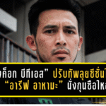 “แบงค็อก บีทีเอส” ปรับทัพลุยซีซั่นใหม่ ตั้ง “อารีฟ อาหามะ” นั่งกุนซือใหญ่ เป้าหมายชัดพาทีมไปให้สุด