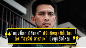 “แบงค็อก บีทีเอส” ปรับทัพลุยซีซั่นใหม่ ตั้ง “อารีฟ อาหามะ” นั่งกุนซือใหญ่ เป้าหมายชัดพาทีมไปให้สุด
