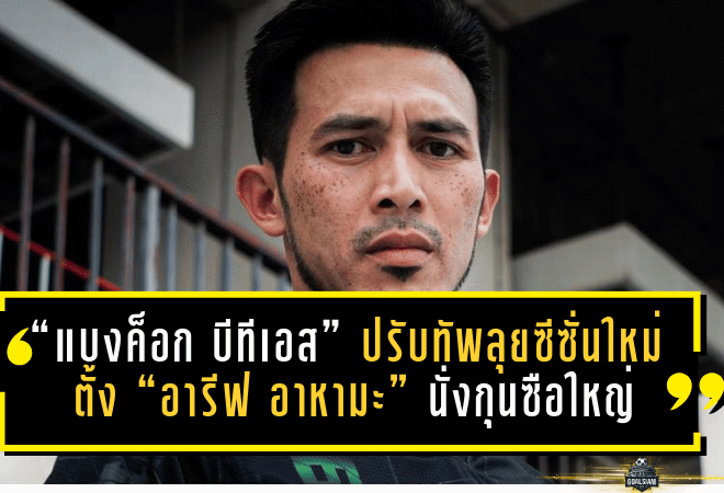 “แบงค็อก บีทีเอส” ปรับทัพลุยซีซั่นใหม่ ตั้ง “อารีฟ อาหามะ” นั่งกุนซือใหญ่ เป้าหมายชัดพาทีมไปให้สุด