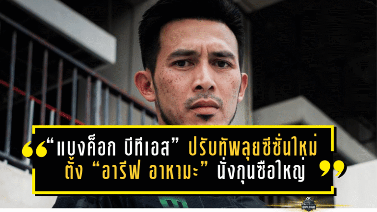 “แบงค็อก บีทีเอส” ปรับทัพลุยซีซั่นใหม่ ตั้ง “อารีฟ อาหามะ” นั่งกุนซือใหญ่ เป้าหมายชัดพาทีมไปให้สุด