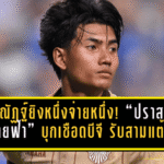 ศุภณัฏฐ์ยิงหนึ่งจ่ายหนึ่ง! “ปราสาทสายฟ้า” บุกเชือดบีจี 3-1 รับสามแต้มแบบจ่าฝูงมีของ