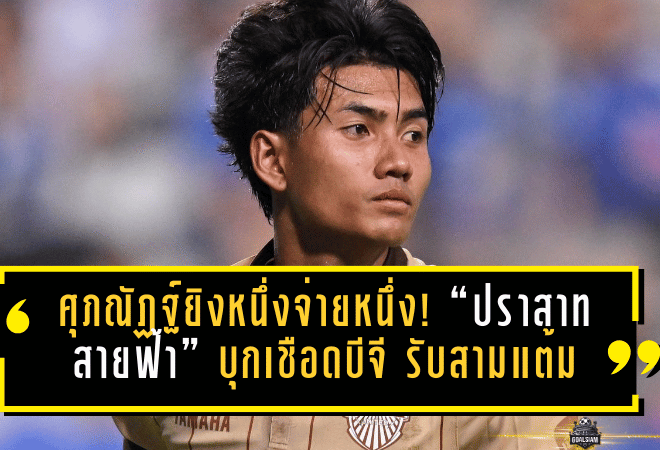 ศุภณัฏฐ์ยิงหนึ่งจ่ายหนึ่ง! “ปราสาทสายฟ้า” บุกเชือดบีจี 3-1 รับสามแต้มแบบจ่าฝูงมีของ
