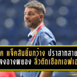 มาร์ค แจ็คสันยิ้มกว้าง ปราสาทสายฟ้าถล่มจงอางผยอง 6-0 ลิ่วตัดเชือกช้างเอฟเอคัพแบบไม่ไว้หน้า