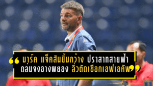 มาร์ค แจ็คสันยิ้มกว้าง ปราสาทสายฟ้าถล่มจงอางผยอง 6-0 ลิ่วตัดเชือกช้างเอฟเอคัพแบบไม่ไว้หน้า