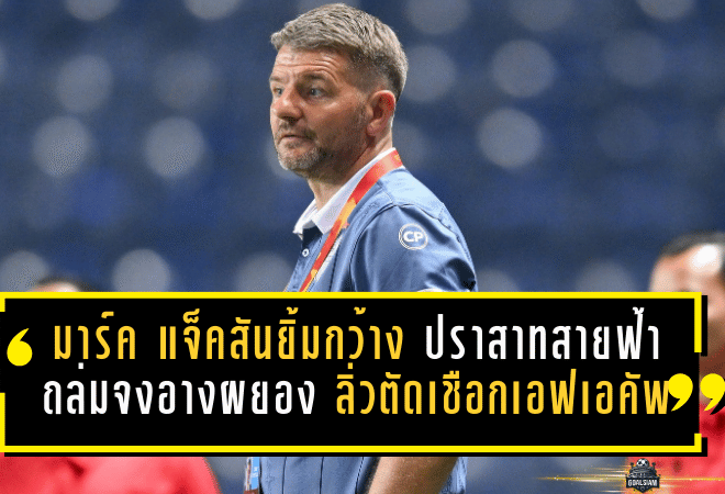 มาร์ค แจ็คสันยิ้มกว้าง ปราสาทสายฟ้าถล่มจงอางผยอง 6-0 ลิ่วตัดเชือกช้างเอฟเอคัพแบบไม่ไว้หน้า