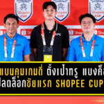 โค้ชแบนคุมเกมถี่จนแทบหายใจไม่ทัน! ตั้งเป้าพา ทรู แบงค็อก ยูไนเต็ด ปลดล็อกชัยแรกใน Shopee Cup ดวล ฉาน ยูไนเต็ด คืนนี้