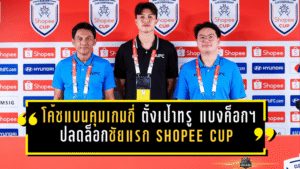 โค้ชแบนคุมเกมถี่จนแทบหายใจไม่ทัน! ตั้งเป้าพา ทรู แบงค็อก ยูไนเต็ด ปลดล็อกชัยแรกใน Shopee Cup ดวล ฉาน ยูไนเต็ด คืนนี้