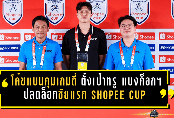 โค้ชแบนคุมเกมถี่จนแทบหายใจไม่ทัน! ตั้งเป้าพา ทรู แบงค็อก ยูไนเต็ด ปลดล็อกชัยแรกใน Shopee Cup ดวล ฉาน ยูไนเต็ด คืนนี้