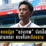 โค้ชแบนปลุก “แข้งเทพ” ปลดล็อกสามแต้ม! แบงค็อกเฉือนฉาน 2-1 เขย่า Shopee Cup ก่อนลุยศึกใหญ่ ACL2