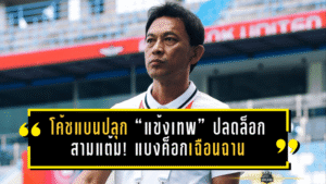 โค้ชแบนปลุก “แข้งเทพ” ปลดล็อกสามแต้ม! แบงค็อกเฉือนฉาน 2-1 เขย่า Shopee Cup ก่อนลุยศึกใหญ่ ACL2