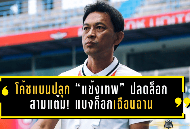 โค้ชแบนปลุก “แข้งเทพ” ปลดล็อกสามแต้ม! แบงค็อกเฉือนฉาน 2-1 เขย่า Shopee Cup ก่อนลุยศึกใหญ่ ACL2