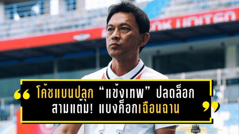 โค้ชแบนปลุก “แข้งเทพ” ปลดล็อกสามแต้ม! แบงค็อกเฉือนฉาน 2-1 เขย่า Shopee Cup ก่อนลุยศึกใหญ่ ACL2