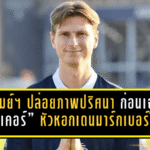 บุรีรัมย์ ยูไนเต็ด ปล่อยภาพปริศนา ก่อนเฉลย “ยุงเคอร์” หัวหอกเดนมาร์กเบอร์ใหม่ ลุยศึกใหญ่ให้ปราสาทสายฟ้า