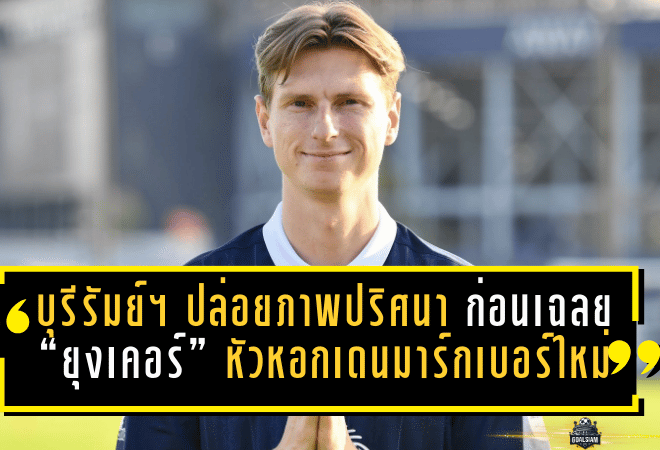 บุรีรัมย์ ยูไนเต็ด ปล่อยภาพปริศนา ก่อนเฉลย “ยุงเคอร์” หัวหอกเดนมาร์กเบอร์ใหม่ ลุยศึกใหญ่ให้ปราสาทสายฟ้า