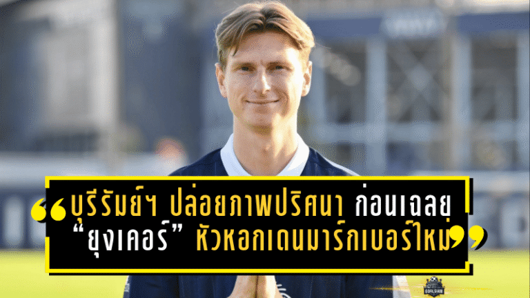 บุรีรัมย์ ยูไนเต็ด ปล่อยภาพปริศนา ก่อนเฉลย “ยุงเคอร์” หัวหอกเดนมาร์กเบอร์ใหม่ ลุยศึกใหญ่ให้ปราสาทสายฟ้า