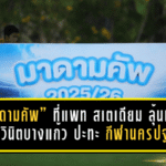 “มาดามคัพ” ที่แพท สเตเดียม ลุ้นทุน 300,000 บาท ราชวินิตบางแก้ว ปะทะ กีฬานครปฐม ชิงเดือด ใครจะยืนหนึ่งสมัยแรก!