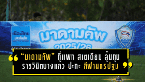 “มาดามคัพ” ที่แพท สเตเดียม ลุ้นทุน 300,000 บาท ราชวินิตบางแก้ว ปะทะ กีฬานครปฐม ชิงเดือด ใครจะยืนหนึ่งสมัยแรก!