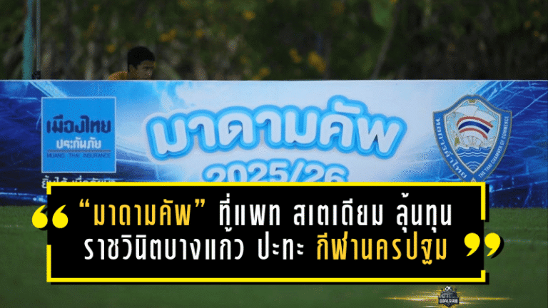 “มาดามคัพ” ที่แพท สเตเดียม ลุ้นทุน 300,000 บาท ราชวินิตบางแก้ว ปะทะ กีฬานครปฐม ชิงเดือด ใครจะยืนหนึ่งสมัยแรก!