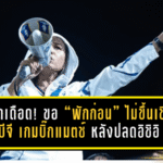 เจ๊นิดเดือดจัด! ขอ “พักก่อน” ไม่ขึ้นเชียร์บีจี เกมบิ๊กแมตช์ปะทะบุรีรัมย์ หลังปลดอิชิอิสะเทือนเดอะ แรบบิท