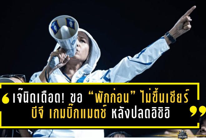 เจ๊นิดเดือดจัด! ขอ “พักก่อน” ไม่ขึ้นเชียร์บีจี เกมบิ๊กแมตช์ปะทะบุรีรัมย์ หลังปลดอิชิอิสะเทือนเดอะ แรบบิท