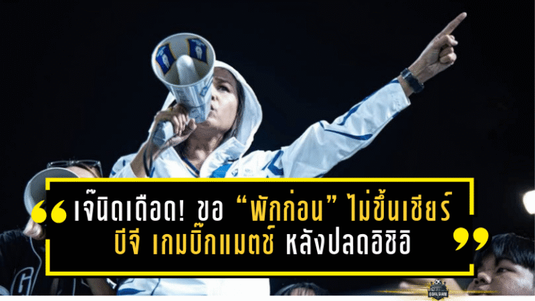 เจ๊นิดเดือดจัด! ขอ “พักก่อน” ไม่ขึ้นเชียร์บีจี เกมบิ๊กแมตช์ปะทะบุรีรัมย์ หลังปลดอิชิอิสะเทือนเดอะ แรบบิท