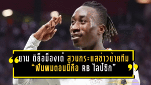 ยาน ดิย็อม็องเด้ สวนกระแสข่าวย้ายทีม! “ฝันผมตอนนี้คือ RB ไลป์ซิก” ปัด ลิเวอร์พูล–ไร้คุย บาเยิร์น มิวนิค ชี้ค่าตัวโหดแตะ 100 ล้านยูโร