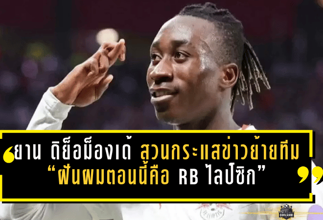ยาน ดิย็อม็องเด้ สวนกระแสข่าวย้ายทีม! “ฝันผมตอนนี้คือ RB ไลป์ซิก” ปัด ลิเวอร์พูล–ไร้คุย บาเยิร์น มิวนิค ชี้ค่าตัวโหดแตะ 100 ล้านยูโร