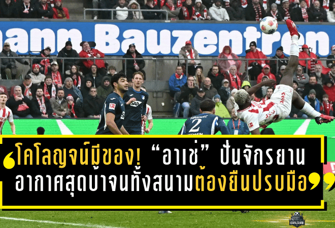 โคโลญจน์มีของ! “อาเช่” ปั่นจักรยานอากาศสุดบ้า จนทั้งสนามต้องยืนปรบมือ