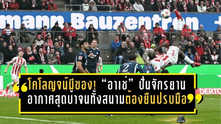 โคโลญจน์มีของ! “อาเช่” ปั่นจักรยานอากาศสุดบ้า จนทั้งสนามต้องยืนปรบมือ