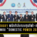สมาคมกีฬาฟุตบอลฯ ผนึกกำลังกองทุนกีฬา-กกท. เซ็น MOU “Domestic Power 2026” อัดงบ 186 ล้าน ปั้น 8 ชนิดกีฬาไทยสู่ระบบพัฒนาแบบครบวงจร