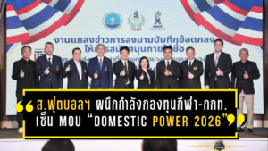 สมาคมกีฬาฟุตบอลฯ ผนึกกำลังกองทุนกีฬา-กกท. เซ็น MOU “Domestic Power 2026” อัดงบ 186 ล้าน ปั้น 8 ชนิดกีฬาไทยสู่ระบบพัฒนาแบบครบวงจร