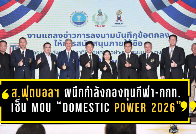 สมาคมกีฬาฟุตบอลฯ ผนึกกำลังกองทุนกีฬา-กกท. เซ็น MOU “Domestic Power 2026” อัดงบ 186 ล้าน ปั้น 8 ชนิดกีฬาไทยสู่ระบบพัฒนาแบบครบวงจร