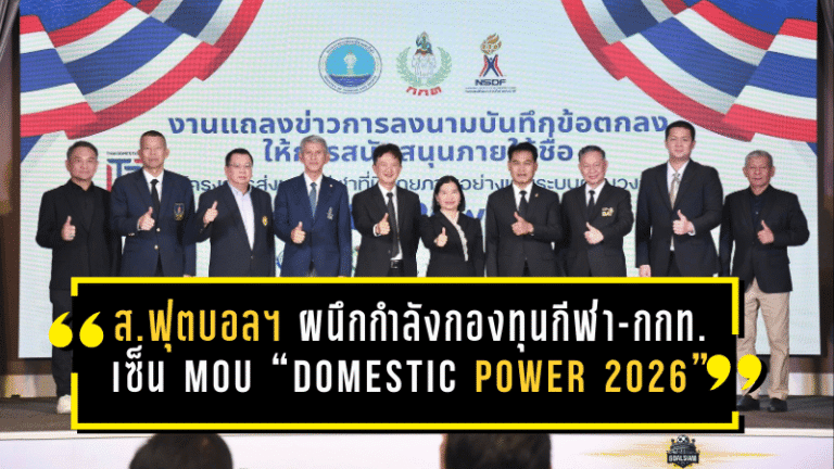 สมาคมกีฬาฟุตบอลฯ ผนึกกำลังกองทุนกีฬา-กกท. เซ็น MOU “Domestic Power 2026” อัดงบ 186 ล้าน ปั้น 8 ชนิดกีฬาไทยสู่ระบบพัฒนาแบบครบวงจร