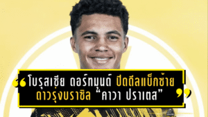 โบรุสเซีย ดอร์ทมุนด์ ปิดดีลแบ็กซ้ายดาวรุ่งบราซิล “คาวา ปราเตส” จ่ายแพ็กเกจ 12 ล้านยูโร รอเปิดตัวซัมเมอร์นี้
