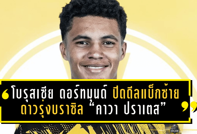 โบรุสเซีย ดอร์ทมุนด์ ปิดดีลแบ็กซ้ายดาวรุ่งบราซิล “คาวา ปราเตส” จ่ายแพ็กเกจ 12 ล้านยูโร รอเปิดตัวซัมเมอร์นี้