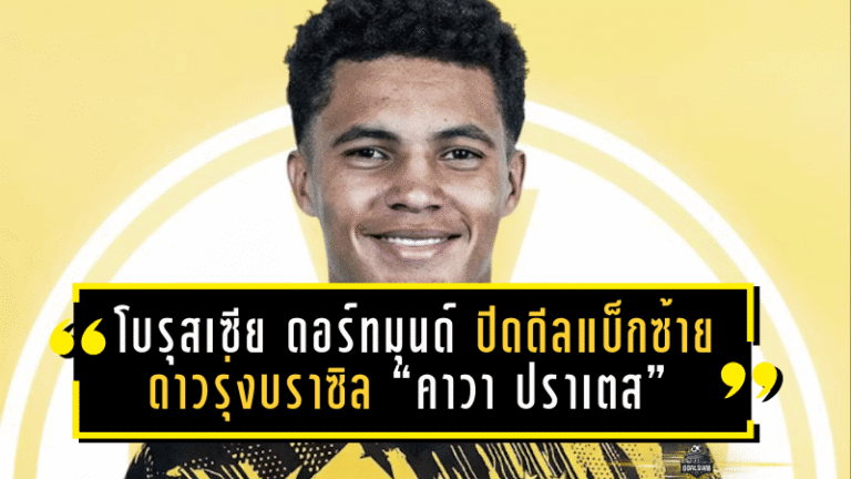 โบรุสเซีย ดอร์ทมุนด์ ปิดดีลแบ็กซ้ายดาวรุ่งบราซิล “คาวา ปราเตส” จ่ายแพ็กเกจ 12 ล้านยูโร รอเปิดตัวซัมเมอร์นี้