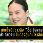 มาดามแป้งปิดประตูข่าวลือ “ซื้อเมืองทอง” ชัดๆ คำเดียวจบ ไม่ต้องลุ้นกันให้เสียเวลา
