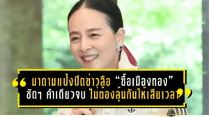 มาดามแป้งปิดประตูข่าวลือ “ซื้อเมืองทอง” ชัดๆ คำเดียวจบ ไม่ต้องลุ้นกันให้เสียเวลา