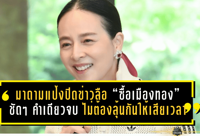 มาดามแป้งปิดประตูข่าวลือ “ซื้อเมืองทอง” ชัดๆ คำเดียวจบ ไม่ต้องลุ้นกันให้เสียเวลา