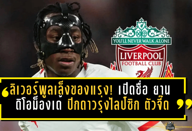 ลิเวอร์พูลเล็งของแรง! เปิดชื่อ ยาน ดิโอม็องเด้ ปีกดาวรุ่งไลป์ซิก ตัวจี๊ดบุนเดสลีกา คู่แข่งก็ไม่ธรรมดา