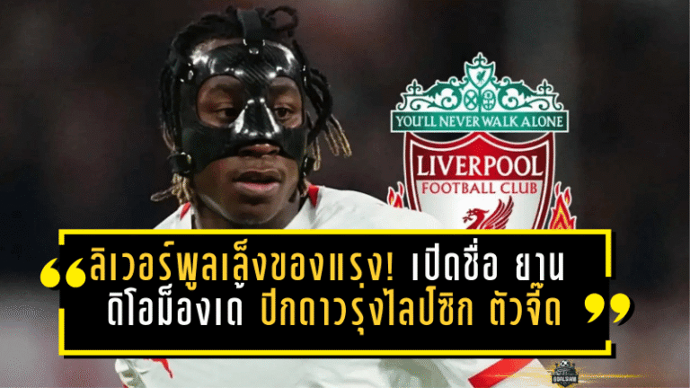 ลิเวอร์พูลเล็งของแรง! เปิดชื่อ ยาน ดิโอม็องเด้ ปีกดาวรุ่งไลป์ซิก ตัวจี๊ดบุนเดสลีกา คู่แข่งก็ไม่ธรรมดา