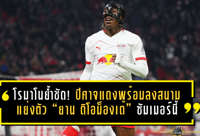 แมนฯ ยูไนเต็ดเปิดโหมดล่า “ปีกสายฟ้าบุนเดสลีกา” โรมาโนย้ำชัด! ปีศาจแดงพร้อมลงสนามแย่งตัว “ยาน ดิโอม็องเด้” ซัมเมอร์นี้